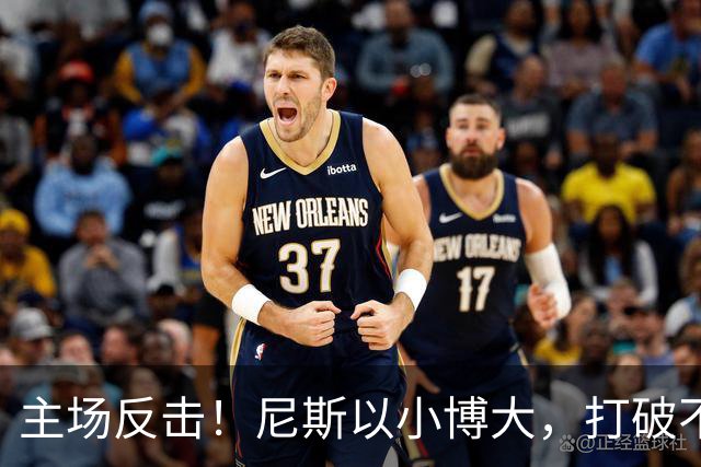 主场反击！尼斯以小博大，打破不败领头羊的神话
