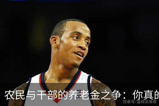 农民与干部的养老金之争：你真的让我想笑！
