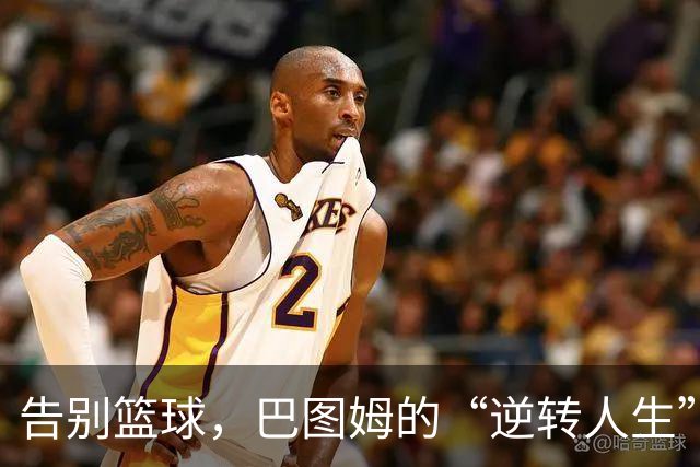 告别篮球，巴图姆的“逆转人生”故事