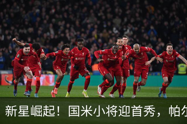 新星崛起！国米小将迎首秀，帕尔马将帅交锋