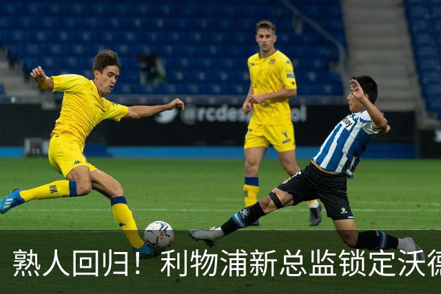 熟人回归！利物浦新总监锁定沃德，再次掀起转会大潮